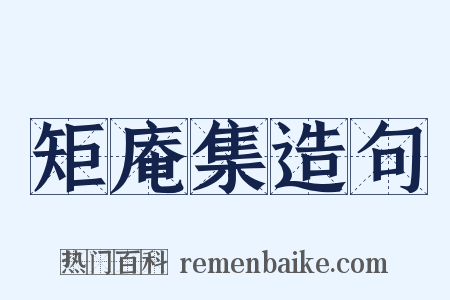 矩庵集造句是什么意思的图片